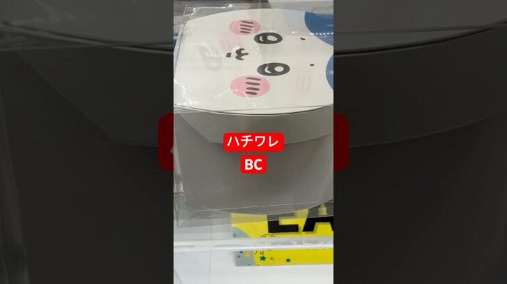 【クレーンゲーム】ライブ配信後にミラクル　BC GET #metokyoshinjuku #クレーンゲーム動画
