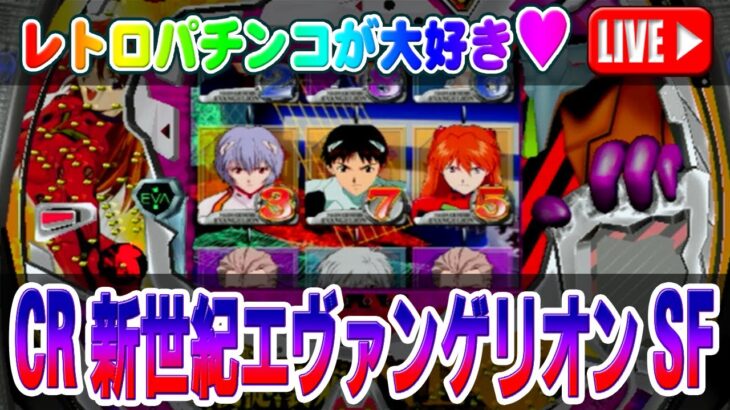 【パチンコゲーム】【CR機】CR新世紀エヴァンゲリオンSF(初代) ビスティ【ライブ】20250505A #パチンコ #懐かしいパチンコ #レトロパチンコ#파칭코