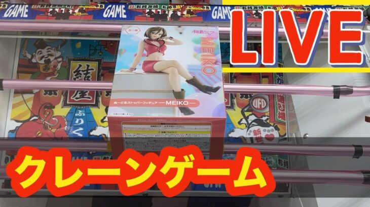 【クレーンゲーム】Crane game session at Musubiya. クレーンゲームライブ　結屋大和郡山#anime #cranegame  新景品 ゲット！ #アニメ #生配信