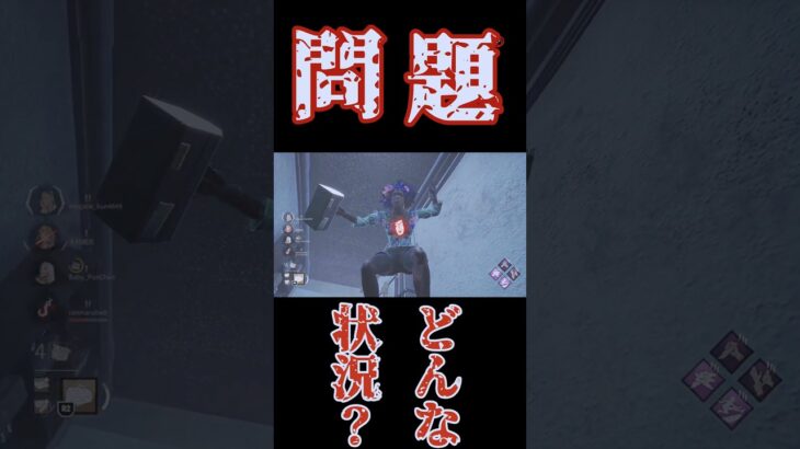 DBD 問題！どんな状況でしょーか？　#shorts #short #ゲーム #DBD #dbd #バグ　#ホラー　#ライブ配信　#アーカイブ　#問題　#クイズ