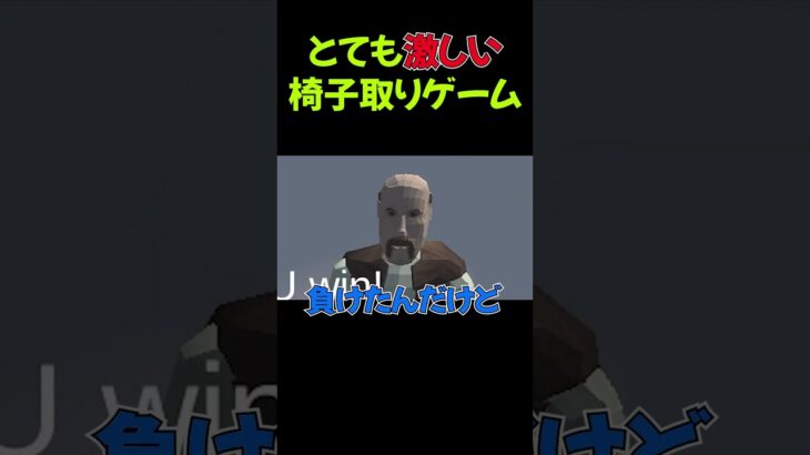 椅子の取り合い　【Dancing Chair】 #ゲーム実況 #バカゲー