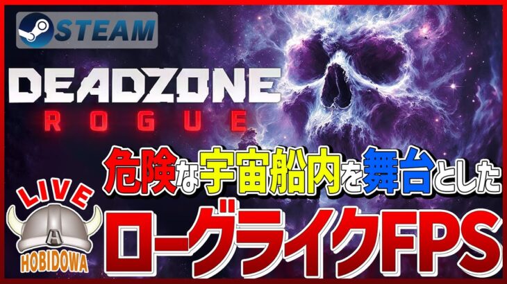 【ライブ実況】Deadzone: Rogue【ローグライク/FPS/ルーターシューター/インディーゲーム/Steam】