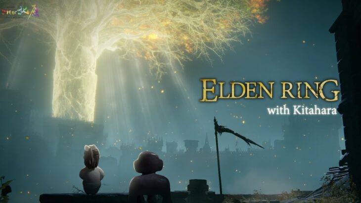 【ELDEN RING】北原沙弥香のこれが北原のゲーム実況S4 06