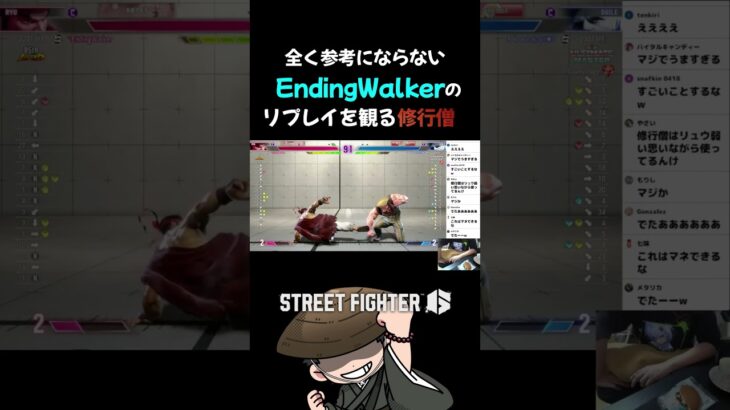 全く参考にならないEndingWalkerのリプレイを観る修行僧  #ゲーム実況 #スト6 #切り抜き