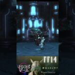 【FF14🔰】これって俺だけかな？？  #ff14 #ゲーム実況 #shorts