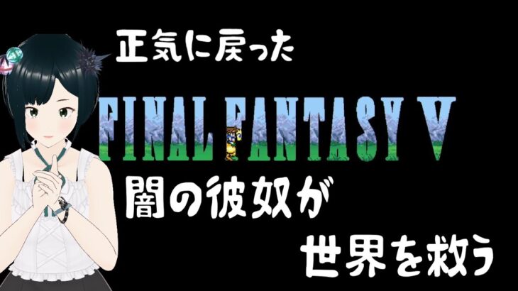 【FF5】神龍倒して今日クリしたい！初めてのピクリマ！闇の彼奴が救うファイナルファンタジー5 #8 【PS5 ネタバレ注意】