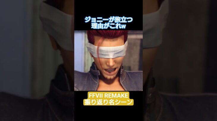 【さよならジョニー】FFVIIREMAKE振り返り名シーン#ぺろゲーム #ゲーム実況 #ファイナルファンタジー #ショート