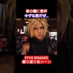 【コスモキャニオン】FFVIIREMAKE振り返り名シーン#ぺろゲーム #ゲーム実況 #ファイナルファンタジー #ショート