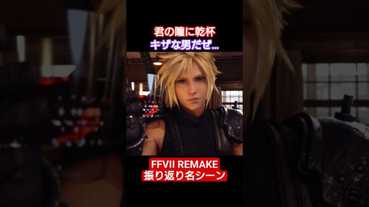 【コスモキャニオン】FFVIIREMAKE振り返り名シーン#ぺろゲーム #ゲーム実況 #ファイナルファンタジー #ショート