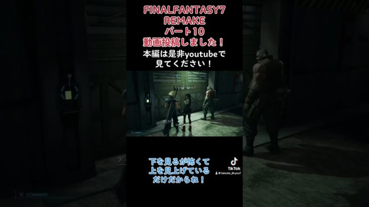 FINALFANTASY7REMAKE パート10動画投稿しました！#shorts #ゲーム実況 #ファイナルファンタジー #ファイナルファンタジー7 #ff #ff7 #ff7r #たいすけ