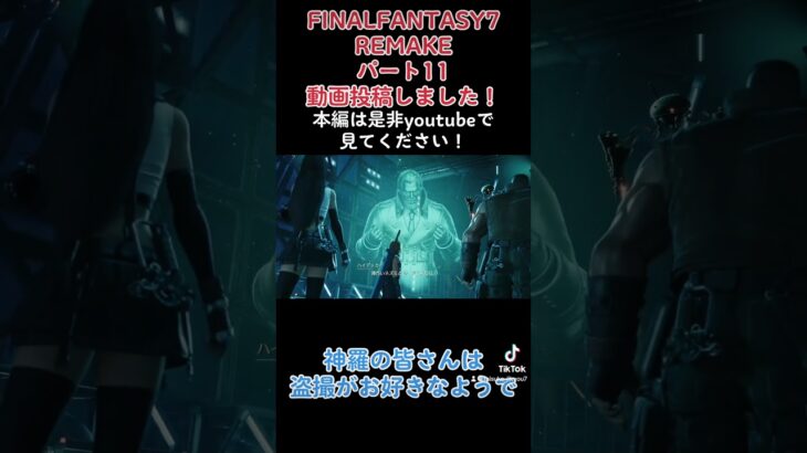 FINALFANTASY7REMAKE パート11動画投稿しました！#shorts #ゲーム実況 #ファイナルファンタジー #ファイナルファンタジー7 #ff #ff7 #ff7r #たいすけ