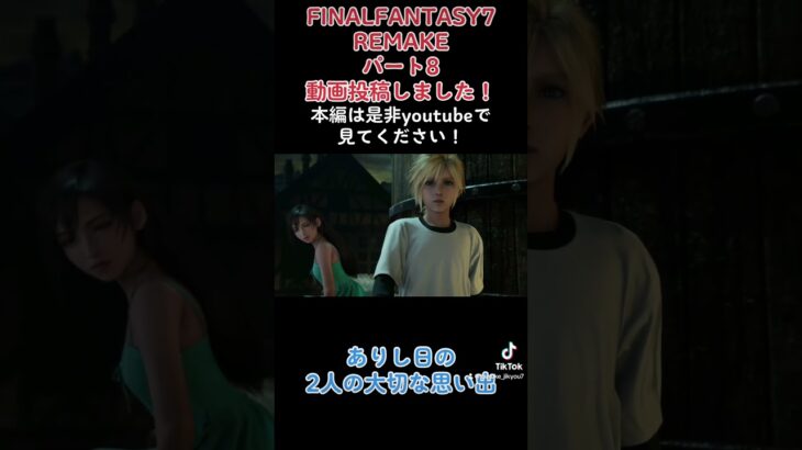 FINALFANTASY7REMAKE パート8動画投稿しました！#shorts #ゲーム実況 #ファイナルファンタジー #ファイナルファンタジー7 #ff #ff7 #ff7r #たいすけ