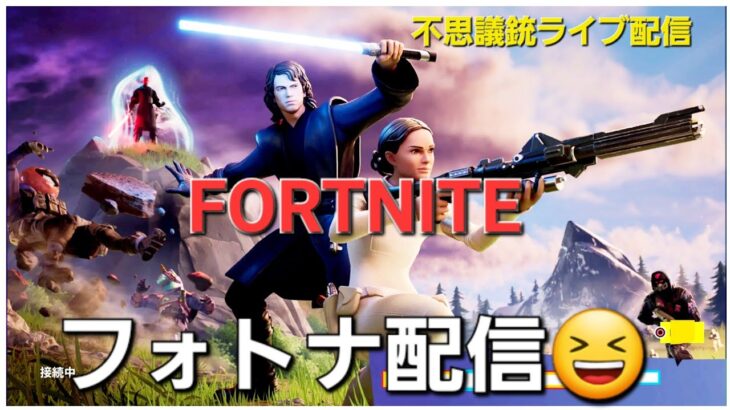 【フォトナライブ】「全宇宙待望シーズンキター😆」#ゲーム配信＃フォトナ ＃ゲーム実況＃スターウォーズ＃FORTNITE＃フォートナイト