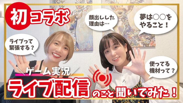 【初コラボ】ゲーム実況＆ライブ配信について聞いてみた！【えりんぎGAMES】