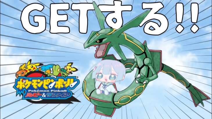 ポケモンピンボールでレックーザGETする‼️ #ゲーム実況 #vtuber #shorts #shortsfeed #ポケモンピンボール #ポケモン