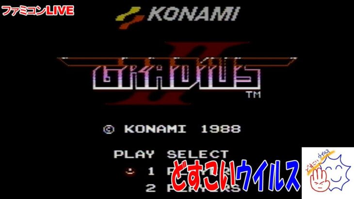 【ファミコン】 グラディウスⅡ -GOFERの野望-  レトロゲームライブ配信 どすこいウイルス