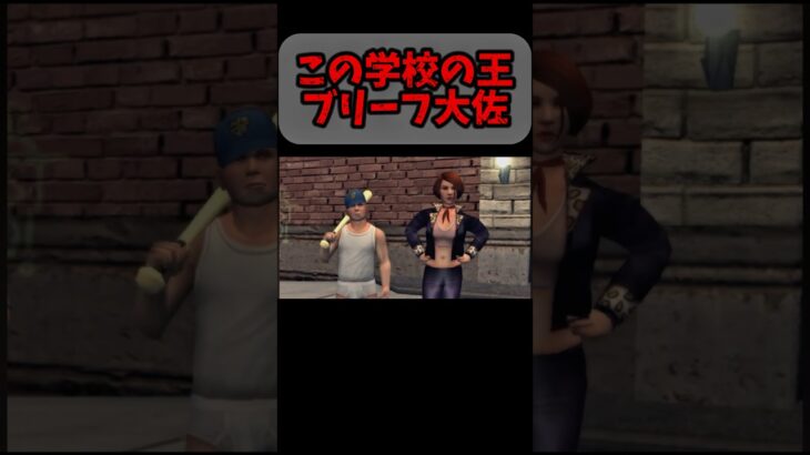 学校の王 ブリーフ大佐 #少年げぇむ #ゲーム実況 #ライブ配信 #GTA #グラセフ #bully #bullyscholarshipedition #古参になりませんか #ゲーム実況者