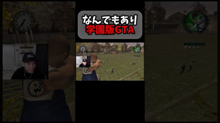 なんでもあり 学園版GTA #ゲーム実況 #ライブ配信 #ゲーム実況者 #bully #bullyscholarshipedition #GTA #グラセフ #古参になりませんか
