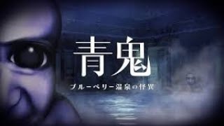 [GW企画]ゲーム実況者ということを忘れかけているので実況します「新作青鬼」編