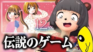 GWだああ！！愛すべき恋愛ゲーム『１２歳。』実況やるぞ！！！！！