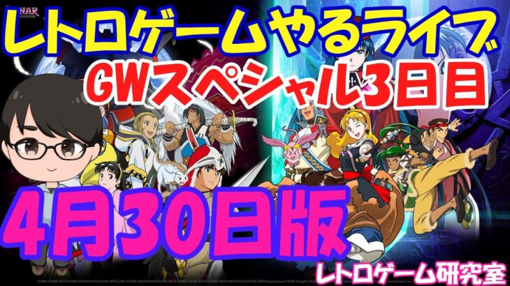 【レトロゲーム】レトロゲームやるライブ ルナシルバースターGWスペシャル3日目 4月30日版【GW特別企画】
