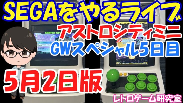 【レトロゲーム】レトロゲームやるライブ アストロシティミニ GWスペシャル5日目 5月2日版【GW特別企画】