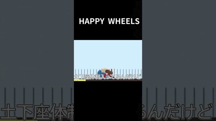 HAPPY WHEELS #ゲーム実況 #実況 #ゲーム