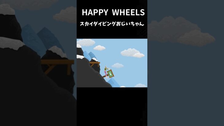 HAPPY WHEELS #ゲーム実況 #実況