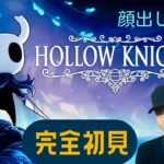 Hollow Knight（ホロウナイト） 完全初見　#1 顔出し こぉ  ライブ　ゲーム実況