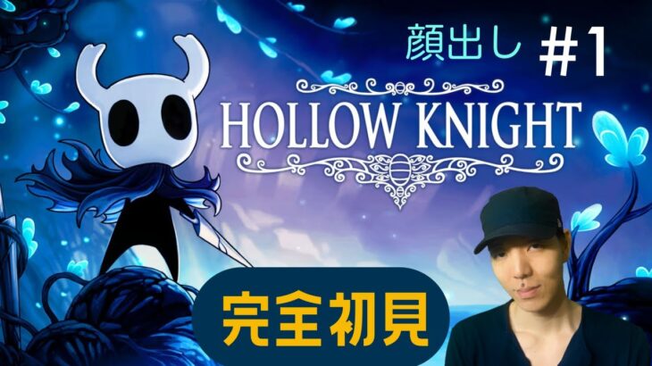 Hollow Knight（ホロウナイト） 完全初見　#1 顔出し こぉ  ライブ　ゲーム実況