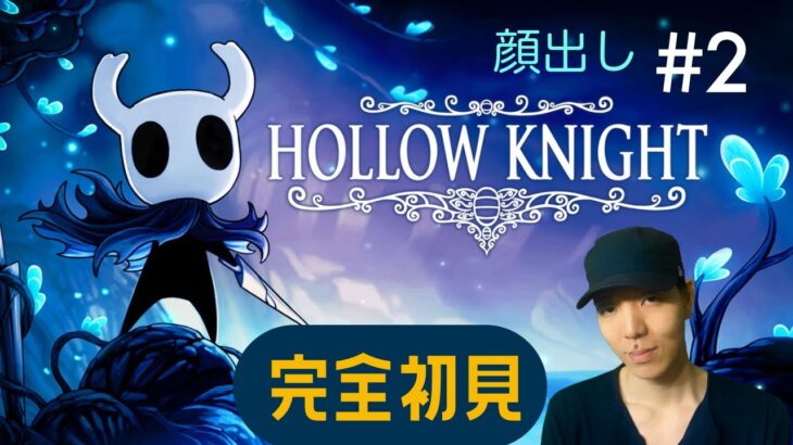 Hollow Knight（ホロウナイト） 完全初見　#2 顔出し こぉ  ライブ　ゲーム実況