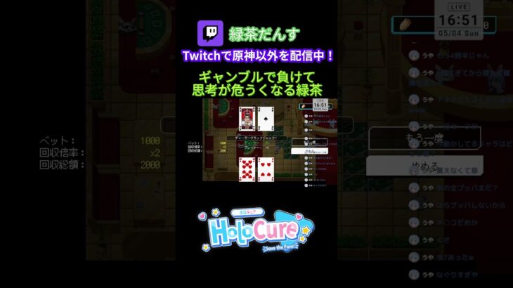 【切り抜き】ホロライブゲームのギャンブルで闇を垣間見る緑茶だんす氏【HoloCure – Save the Fans!】#5g #アルミホイル #shorts #twitch  #hololive