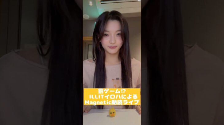 【罰ゲーム⁉︎】 ILLITイロハによるMagnetic朗読ライブ #illit #iroha #kpop #shorts