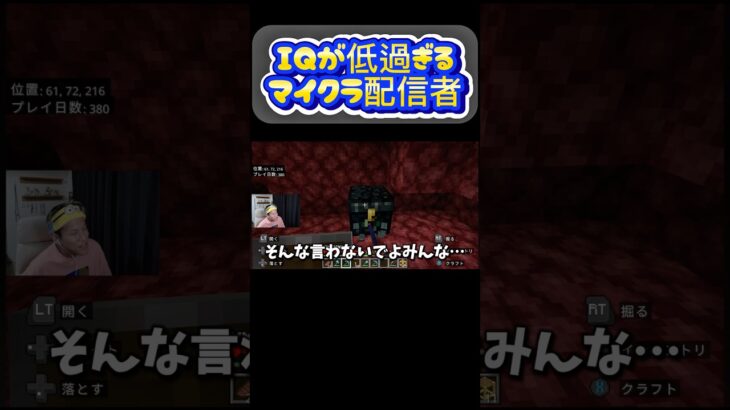 IQが低過ぎるマイクラ配信者 #ゲーム実況 #ライブ配信 #ゲーム実況者 #マイクラ #マインクラフト #minecraft #古参になりませんか #マイクラ実況