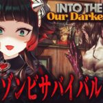 【 Into the Dead: Our Darkest Days #01】 海外大人気！絶望…！ゾンビアポカリプスの世界を生き残るゾンビサバイバルホラーゲーム！！　【 人生つみこ 】