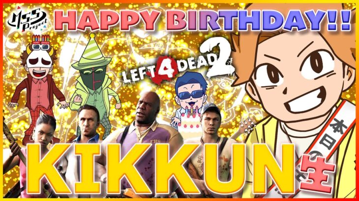 【L4D2】祝！2025KIKKUN誕生日ゲーム生放送！L4D2を4人でプレイ！【MSSP】