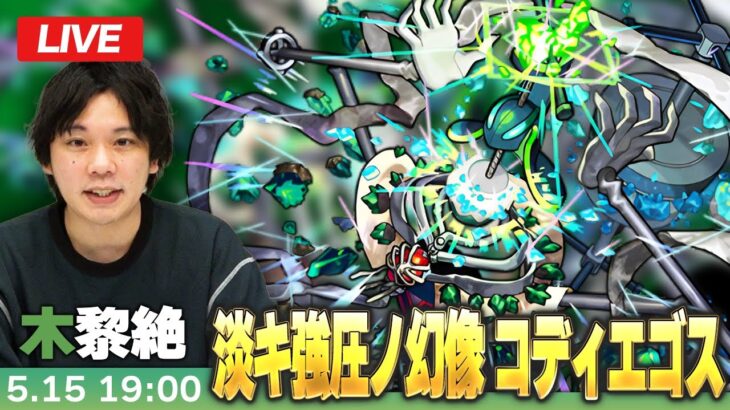 【🔴モンストLIVE配信】木黎絶『淡キ強圧ノ幻像 コディエゴス』に初見で挑む！！【しろ】
