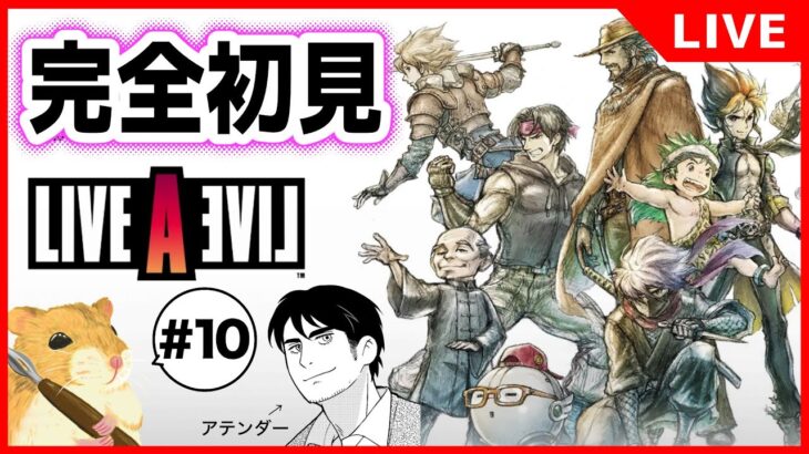 【完全初見】ゲーム実況　LIVE A LIVE #10