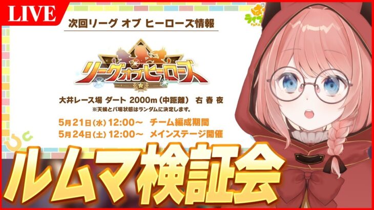 【ウマ娘LIVE】青ファルコ来て環境どうなった！？5月LoH『帝王賞』ルムマ検証会