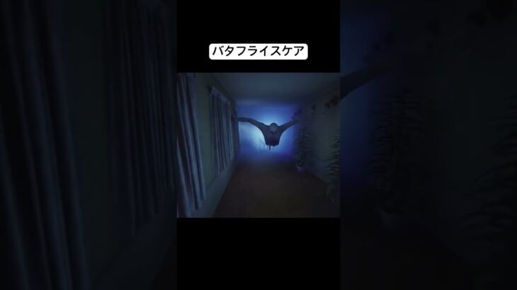 バタフライスケア【Late Night Mop】#latenightmop #ゲーム実況 #horror #shorts