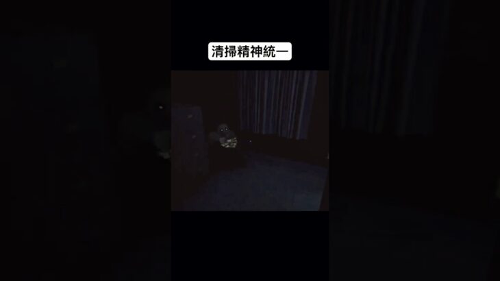 清掃精神統一再び【Late Night Mop】#latenightmop #ゲーム実況 #horror #shorts