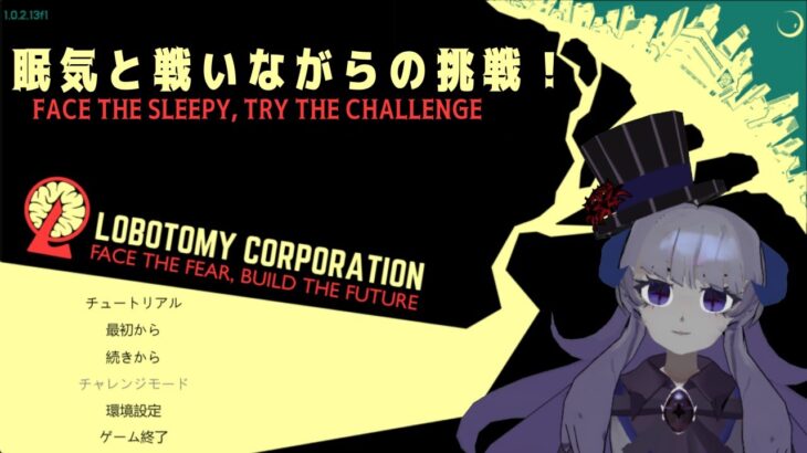 【 ゲーム実況 】眠気と戦いながら Lobotomy Corporation に挑戦！ Day6～【ロボトミーコーポレーション】