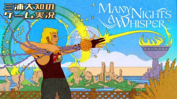 生配信【チャンスは一度きり】三浦大知の「Many Nights a Whisper」