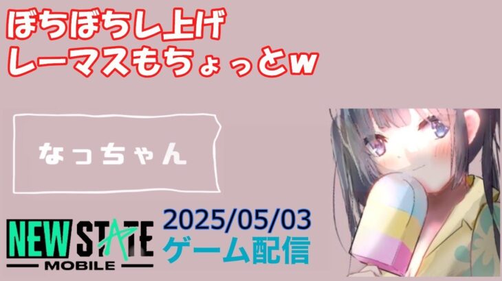 【NEWSTATE】ライブ配信 2025/05/03　#縦型配信 #shorts  #ゲーム配信  #ニューステ