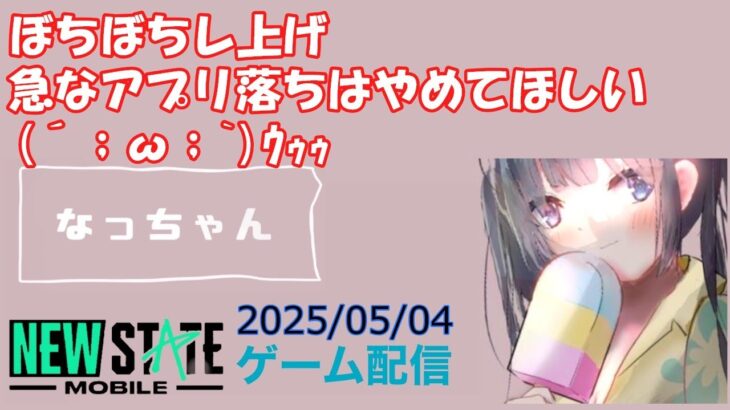 【NEWSTATE】ライブ配信 2025/05/04　#縦型配信 #shorts  #ゲーム配信  #ニューステ