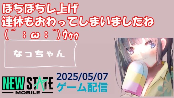 【NEWSTATE】ライブ配信 2025/05/07　#縦型配信 #shorts  #ゲーム配信  #ニューステ