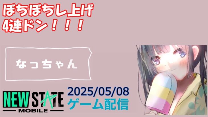 【NEWSTATE】ライブ配信 2025/05/08　#縦型配信 #shorts  #ゲーム配信  #ニューステ