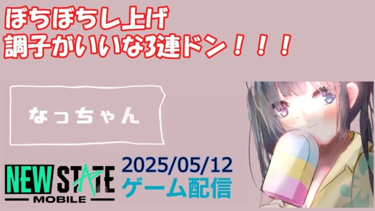 【NEWSTATE】ライブ配信 2025/05/12　#縦型配信 #shorts  #ゲーム配信  #ニューステ