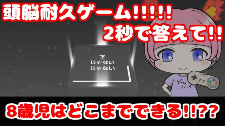 【親子実況】NOTNOT（じゃないじゃないゲーム）ライブ！8歳児が挑戦｜頭脳耐久パズルで右左パニック!?