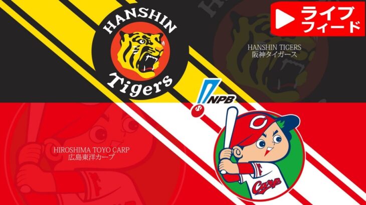阪神タイガース対広島カープのNPB試合を本日ライブ中継 NPB